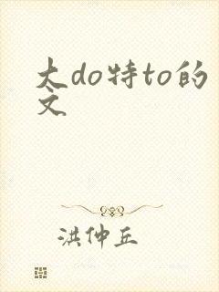 大do特to的文
