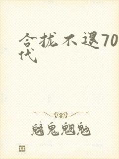 合拢不退70年代