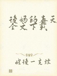 后妈的春天阅读全文下载