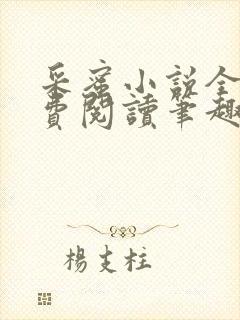 采蜜小说全文免费阅读笔趣阁