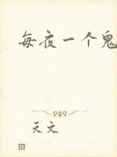 每夜一个鬼故事