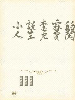 小说李霖的逆袭人生免费阅读