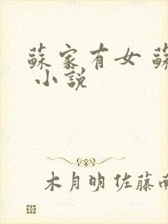 苏家有女 苏杳 小说