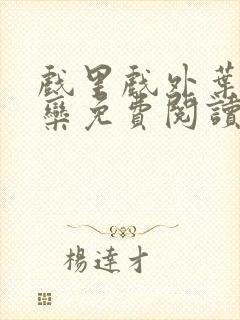 戏里戏外叶芙岑栾免费阅读