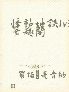 悸动地铁1v3笔趣阁