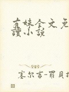 有姝全文免费阅读小说