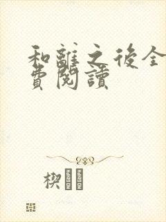 和离之后全文免费阅读