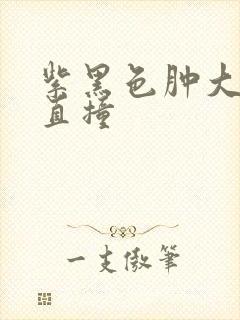 紫黑色肿大横冲直撞