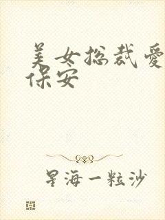 美女总裁爱上小保安