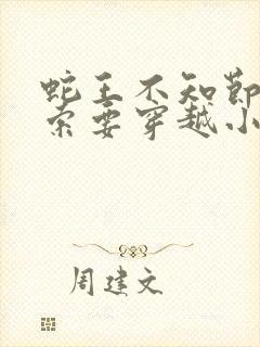 蛇王不知节制地索要穿越小说