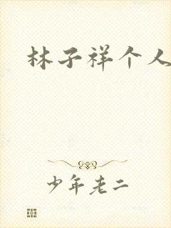 林子祥个人简历