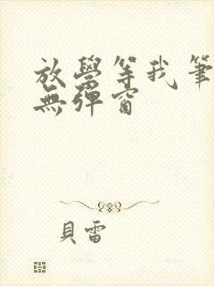 放学等我笔趣阁无弹窗