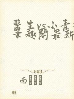 医生vs小青梅笔趣阁最新章节