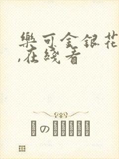 乐可金银花小说,在线看