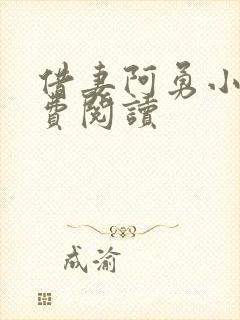 借妻阿勇小说免费阅读