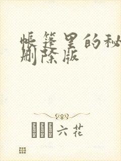 帐篷里的秘密无删除版