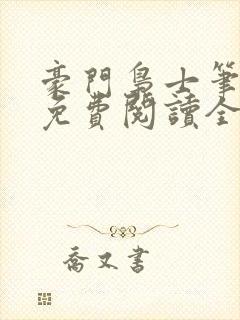 豪门枭士笔趣阁免费阅读全文