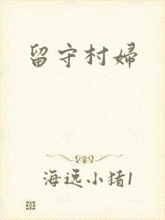 留守村妇