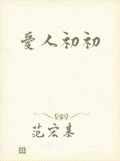 爱人初初