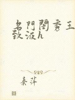 名门闺秀玉容紧致液h