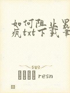 如何阻止男主发疯txt下载笔趣阁