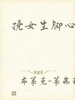 挠女生脚心小说