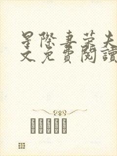 星际妻荣夫贵全文免费阅读笔趣阁