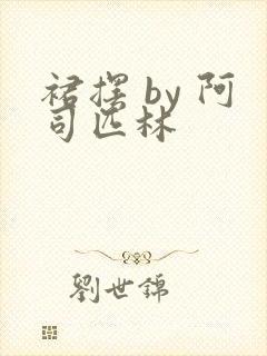 裙摆 by 阿司匹林