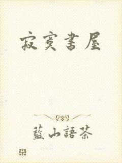寂寞书屋