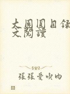 大团圆目录及全文阅读