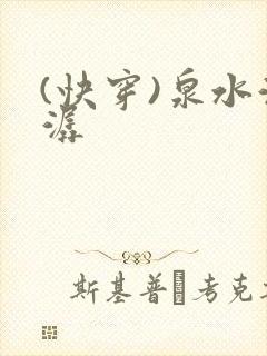 (快穿)泉水潺潺