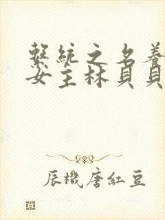 系统之名养成器女主林贝贝