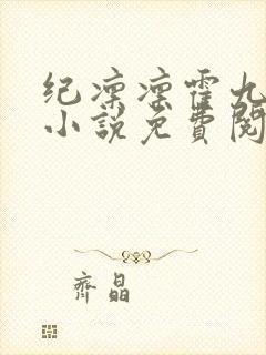 纪凛凛霍九霖的小说免费阅读在线