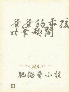 爸爸的乖孩子txt笔趣阁