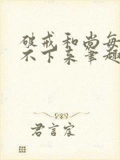 破戒和尚每天提不下来笔趣阁