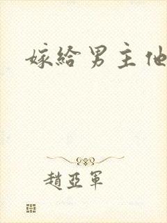 嫁给男主他爸爸