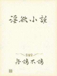 淫欲小说