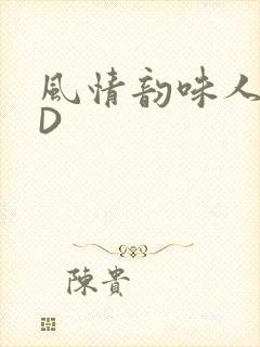 风情韵味人妻HD