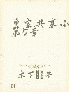 皇家共享小公主第5章