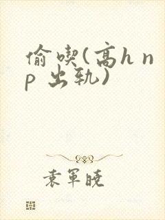 偷吃(高h np 出轨)