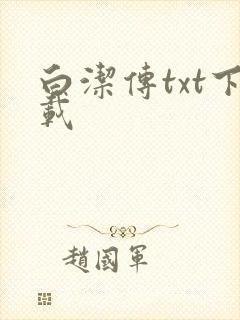 白洁传txt下载
