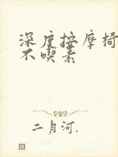 深度按摩椅吃肉不吃素