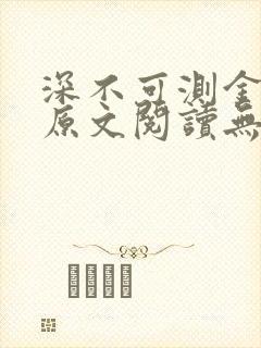 深不可测金银花原文阅读无弹窗