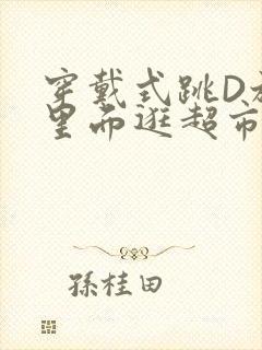 穿戴式跳D放在里面逛超市作文