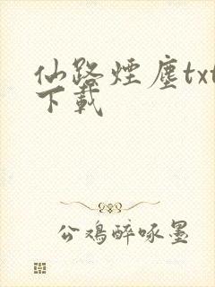 仙路烟尘txt下载