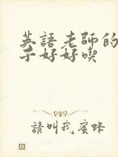 英语老师的小兔子好好吃