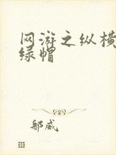 网游之纵横天下绿帽