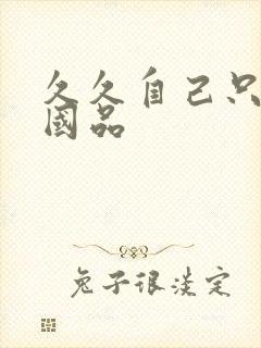 久久自己只精产国品