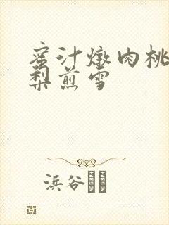 蜜汁炖肉桃 棠梨煎雪