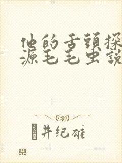 他的舌头探进蜜源毛毛虫说说视频